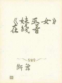 《妹巫女》动漫在线看