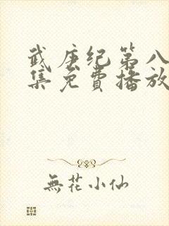 武庚纪第八季全集免费播放