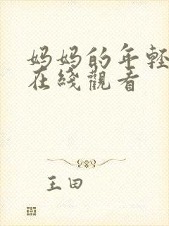 妈妈的年轻朋友在线观看