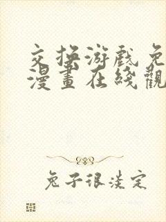 交换游戏免费读漫画在线观看漫画