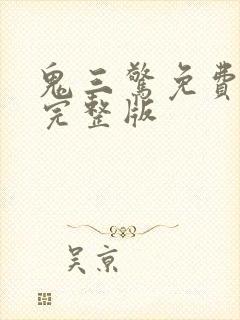 鬼三惊免费观看完整版