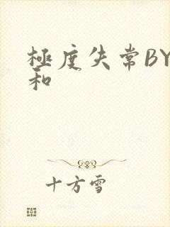 极度失常BY姜和