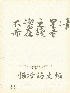 不洁之星:青与赤在线看