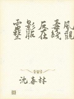 电影反毒风暴完整版在线观看