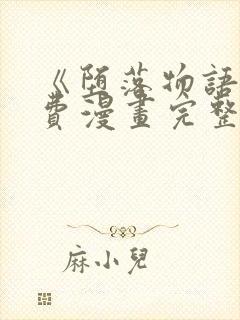 《堕落物语》免费漫画完整版在线观