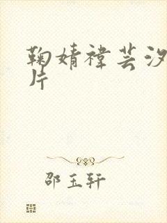 鞠婧祎芸汐传图片