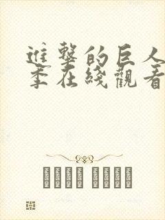 进击的巨人第6季在线观看