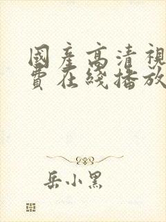 国产高清视频免费在线播放