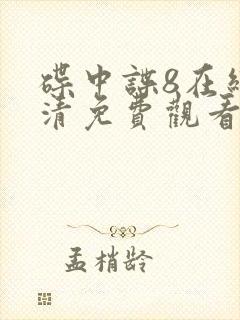 碟中谍8在线高清免费观看