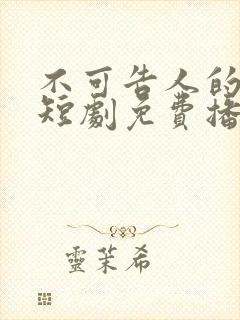 不可告人的秘密短剧免费播放