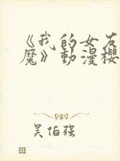 《我的女友是魅魔》动漫樱花