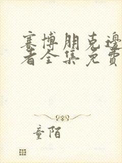 赛博朋克边缘行者全集免费看封面