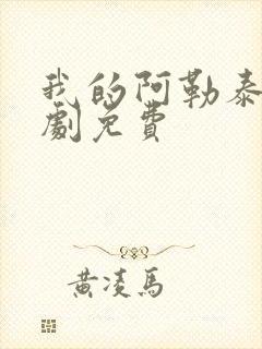 我的阿勒泰电视剧免费