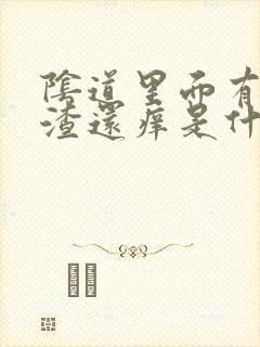 阴道里面有豆腐渣还痒是什么原因