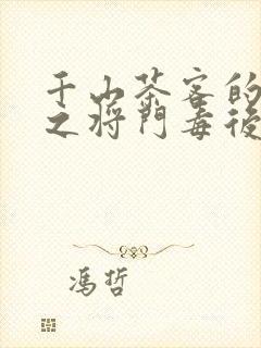 千山茶客的重生之将门毒后txt封面