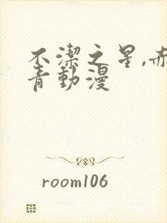 不洁之星,赤与青动漫