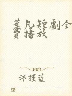 叶凡短剧全集免费播放