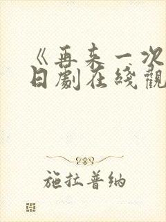 《再来一次吧》日剧在线观看免费