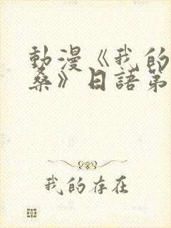 动漫《我的哦卡桑》日语第二集