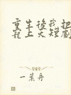 重生后我把女儿宠上天短剧