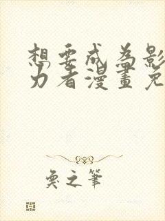 想要成为影之实力者漫画免费阅读漫画