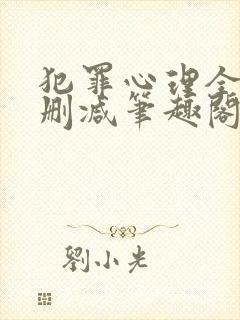 犯罪心理全文无删减笔趣阁封面