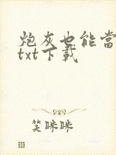 炮灰也能当老婆txt下载