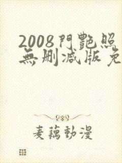 2008门艳照无删减版免费