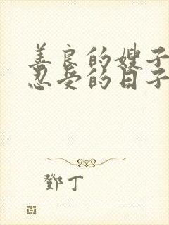 善良的嫂子无法忍受的日子