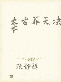 太古葬天决 全本封面