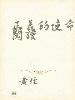 正义的使命全文阅读