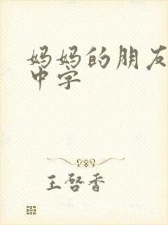 妈妈的朋友5 中字