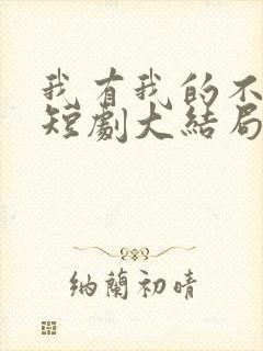 我有我的不归路短剧大结局