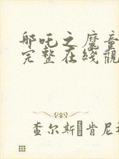 哪吒之魔童降世完整在线观看高清免费