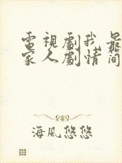 电视剧我最爱的家人剧情简介