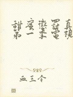 甜蜜惩罚真人版第一季电视剧免费观