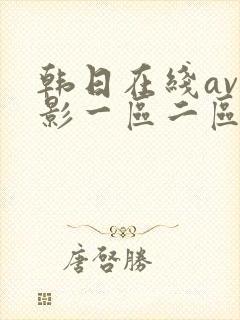 韩日在线av电影一区二区