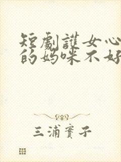 短剧护女心切我的妈咪不好惹