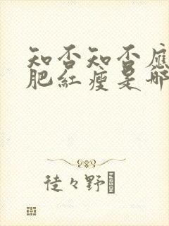 知否知否应是绿肥红瘦是哪年拍的