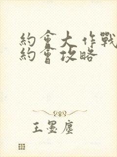 约会大作战手游约会攻略