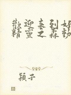 欢迎来到好色的精灵之森动漫在线观看