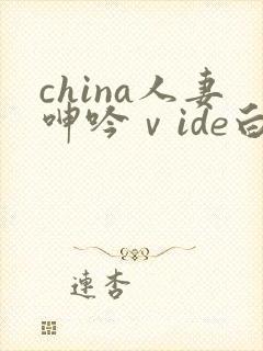 china人妻呻吟ⅴide白浆