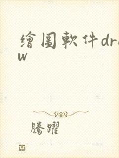 绘图软件draw