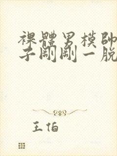 裸体男模帅哥裤子刚刚一脱