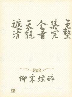 遮天全集免费高清观看完整