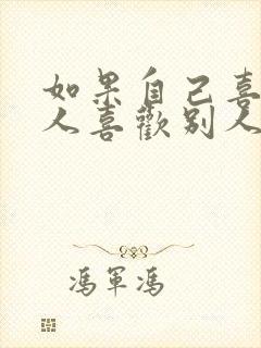 如果自己喜欢的人喜欢别人怎么办