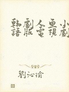 韩剧人鱼小姐国语版电视剧全集免费观看