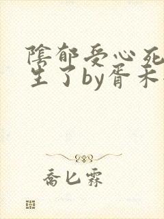阴郁受心死后重生了by胥禾全文免费阅读