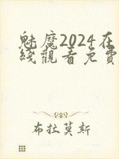 魅魔2024在线观看免费高清电视剧