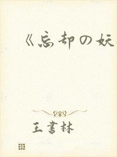 《忘却の妖狐》